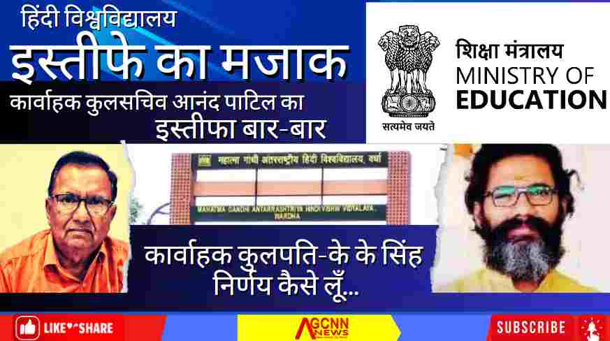 हिंदी विश्वविद्यालय के कार्यवाहक कुलपति प्रो. के. के. सिंह उड़ा रहे संविधान का मजाक- मंत्रालय मौन क्यों ?